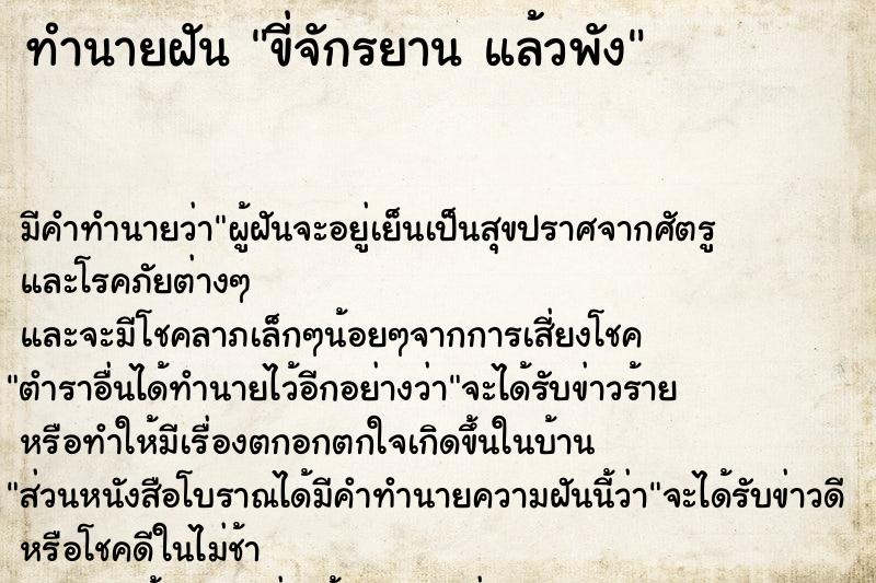 ทำนายฝัน ขี่จักรยาน แล้วพัง